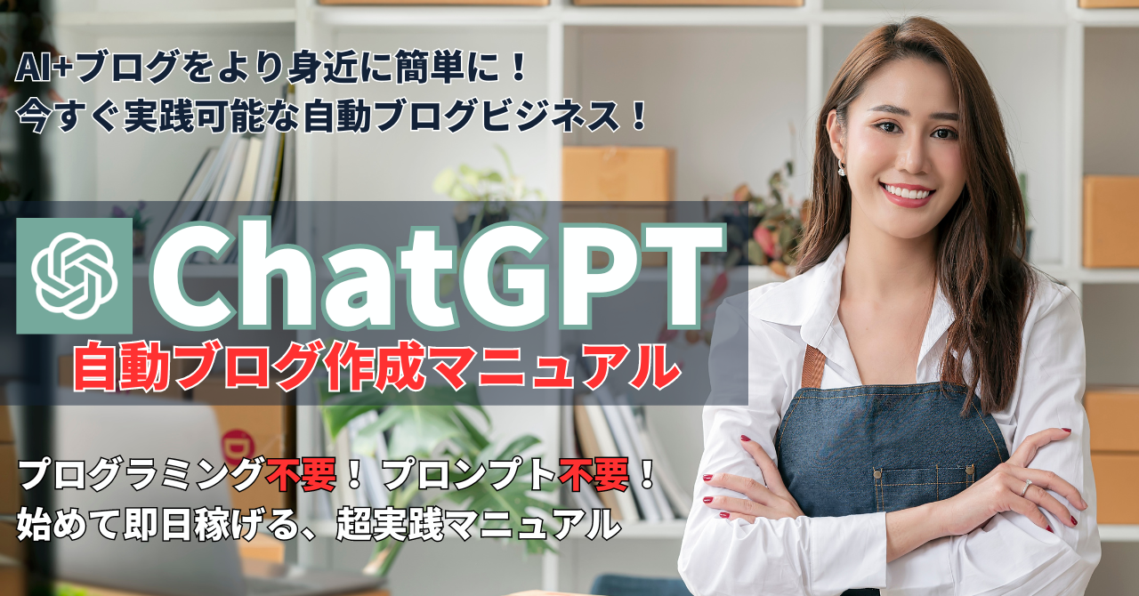 【ChatGPT】自動ブログ作成マニュアル